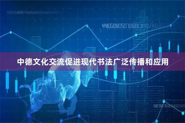 中德文化交流促进现代书法广泛传播和应用